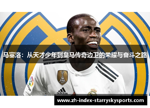 马塞洛：从天才少年到皇马传奇边卫的荣耀与奋斗之路