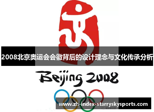 2008北京奥运会会徽背后的设计理念与文化传承分析