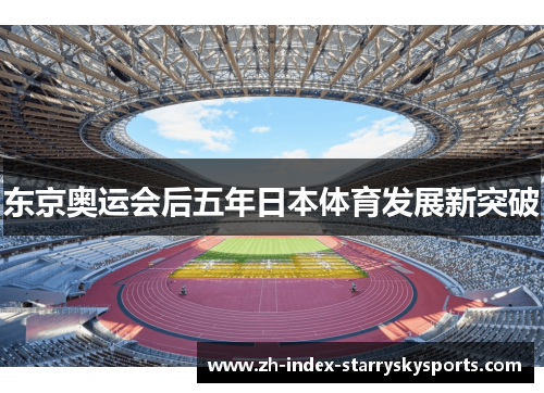 东京奥运会后五年日本体育发展新突破
