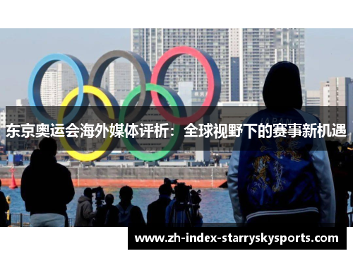 东京奥运会海外媒体评析：全球视野下的赛事新机遇