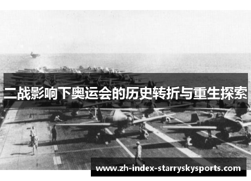 二战影响下奥运会的历史转折与重生探索