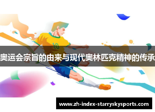 奥运会宗旨的由来与现代奥林匹克精神的传承