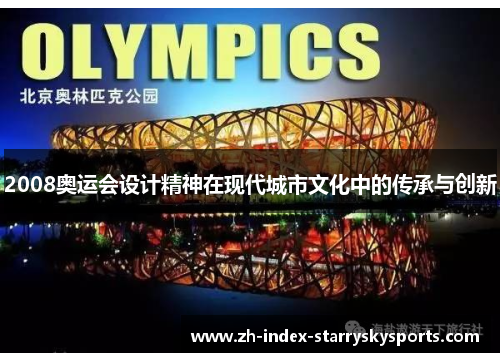 2008奥运会设计精神在现代城市文化中的传承与创新