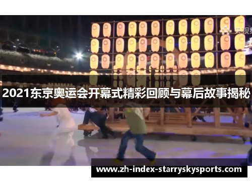 2021东京奥运会开幕式精彩回顾与幕后故事揭秘