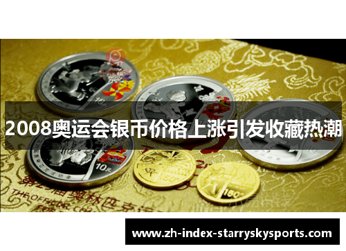 2008奥运会银币价格上涨引发收藏热潮