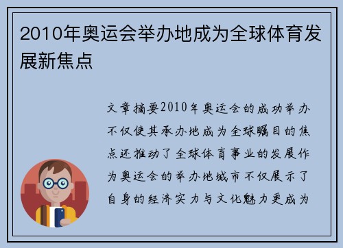 2010年奥运会举办地成为全球体育发展新焦点