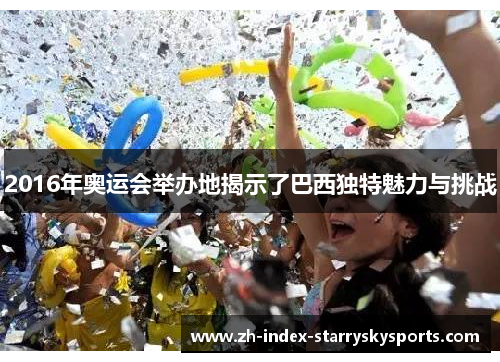 2016年奥运会举办地揭示了巴西独特魅力与挑战