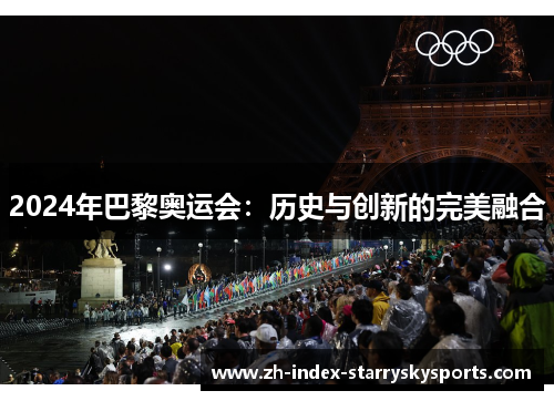 2024年巴黎奥运会：历史与创新的完美融合