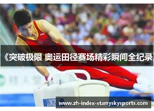 《突破极限 奥运田径赛场精彩瞬间全纪录》